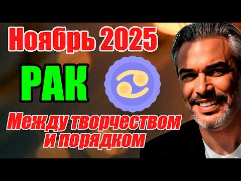 Видео: Рак  ПОЛНЫЙ прогноз — гороскоп на ноябрь 2025  Между творчеством и порядком #РАК   #ноябрь2025