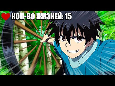 Видео: Герой с миллионом жизней становится сильнее каждый раз, когда его возрождают!