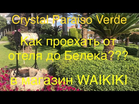 Видео: Crystal Paraiso Verde Как проехать от отеля до Белека? в магазин WAIKIKI