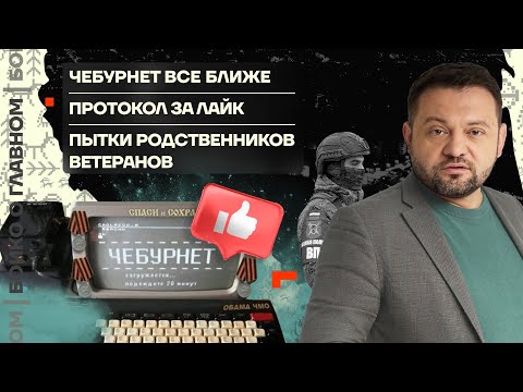 Видео: 👊 Бойко о главном | Чебурнет всё ближе | Протокол за лайк | Пытки родственников ветеранов
