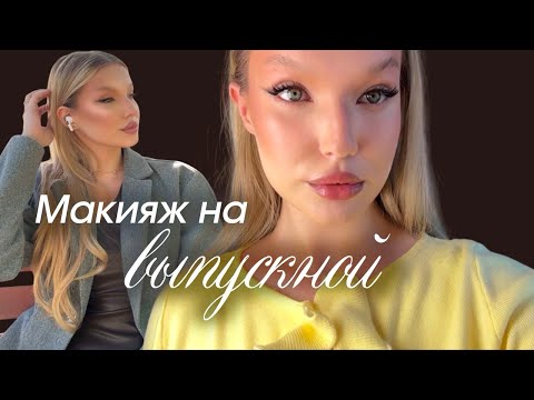 Видео: МАКИЯЖ на выпускной | что НЕЛЬЗЯ делать перед | Kate Gri