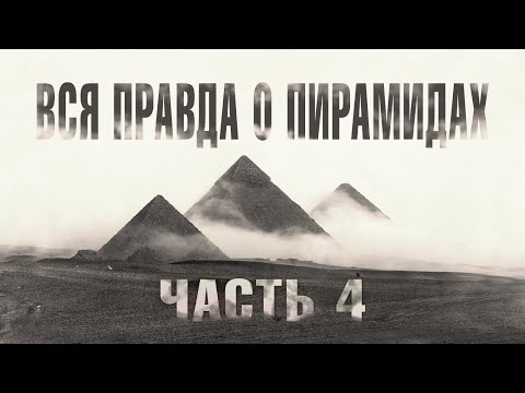 Видео: Красная пирамида (Часть 4) // Великие Пирамиды Египта - ВСЯ ПРАВДА!