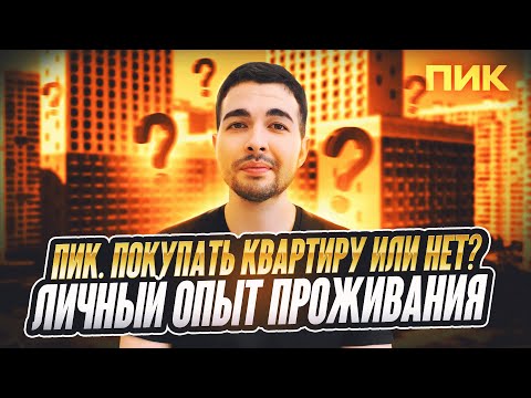 Видео: ПИК. Покупать квартиру или нет? Личный опыт проживания.