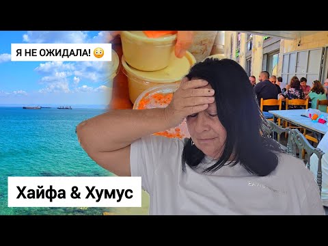 Видео: Мой топчик Израиля. Хумус, от которого тает сердце 🧡 и пляжи мечты ☀️🌊