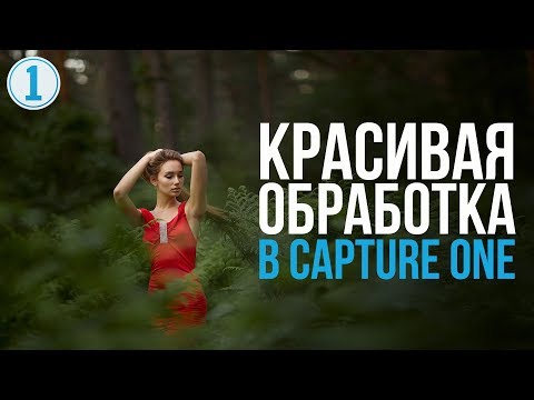 Видео: Как Красиво Обработать Фотографию в Capture One