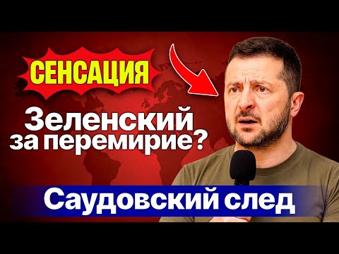 Видео: СЕНСАЦИЯ! Зеленский согласился на перемирие Саудовская сделка раскрыта