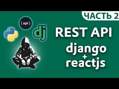 Видео: Django API + React Js фронтенд [часть 2]