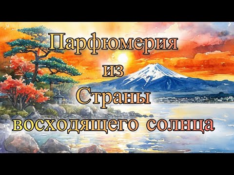 Видео: Парфюмерия из Страны восходящего солнца. Особенности и яркие представители.
