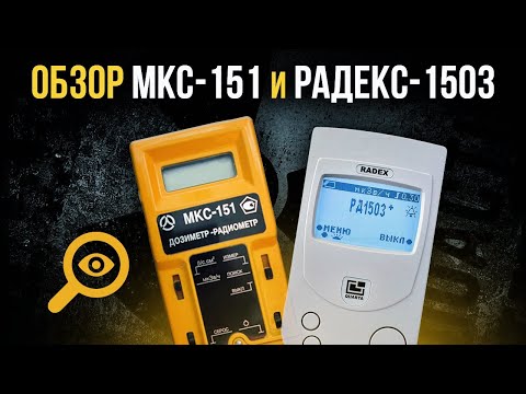 Видео: ☢  Обзор МКС-151 и Радекс-1503