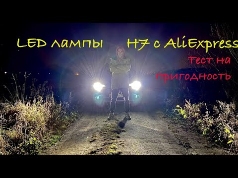 Видео: Led лампы H7 с AliExpress. Тест на пригодность