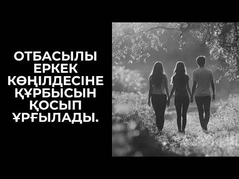 Видео: КӨҢІЛДЕСІМ ҚҰРБЫММЕН ҚОСЫЛДЫ | БАҚЫТТЫ ӘЙЕЛ