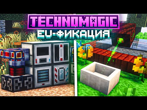 Видео: НАЧАЛО EU-ФИКАЦИИ - ТЕХНОМАГИЯ #2 Майнкрафт Выживание с Модами TechnoMagic McSkill
