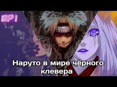Видео: Альтернативный сюжет наруто в мире чёрного клевера 1 серия