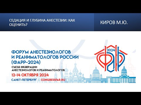Видео: Седация и глубина анестезии: как оценить? Киров М.Ю.