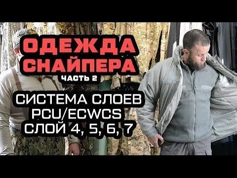 Видео: Система слоев PCU/ECWCS одежды американской армии. Описание  4,5,6,7 слоев.