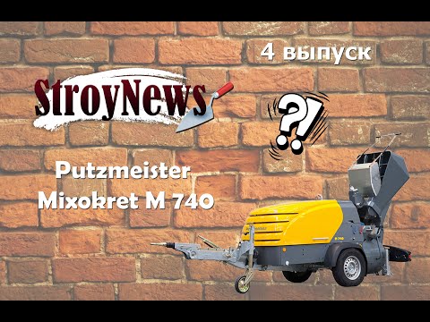 Видео: StroyNews 4 выпуск Putzmeister Mixokret M 740 компании Putzmeister