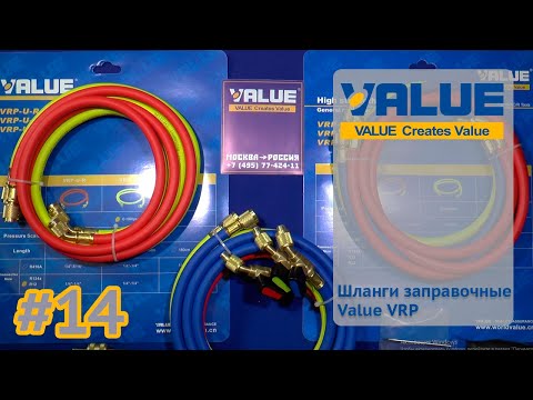 Видео: Шланги заправочные Value VRP