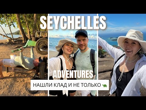 Видео: Сейшелы/ МАЭ. Реально ли найти клад?