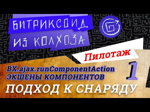 Видео: 1. Подход к снаряду из «Контроллеры и экшены компонентов» #Битрикс #пилотаж
