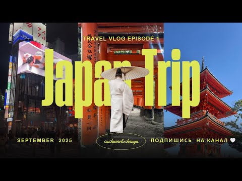 Видео: Japan Trip. Большой влог из Японии. Часть 1