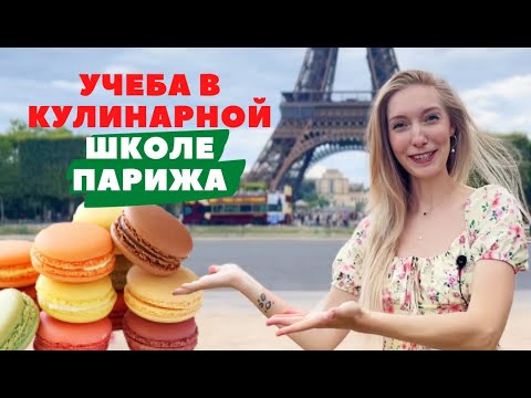 Видео: Учеба в Ле Кордон Блю — как я бесплатно попала в самую престижную кулинарную школу