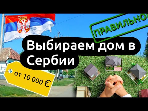 Видео: Купить дом в Сербии. Личный опыт