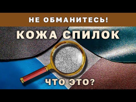 Видео: Кожа Спилок — Натуральная Кожа? Плюсы и минусы Материала