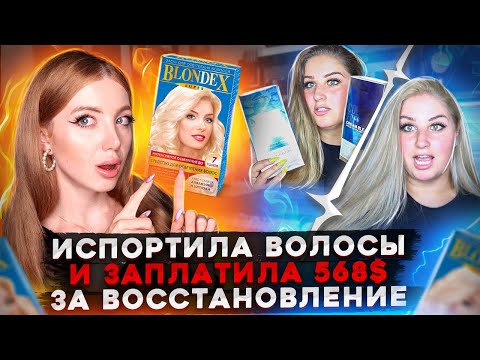 Видео: РЕАКЦИЯ ПАРИКМАХЕРА. ШОК! СПАЛИЛА ВОЛОСЫ БЛОНДЕКСОМ И ЗАПЛАТИЛА 586$ В САЛОНЕ КРАСОТЫ