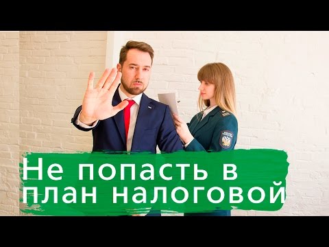 Видео: Как не попасть в план налоговых проверок?