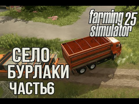 Видео: Farming Simulator 2025 | Село Бурлаки, часть 6 | Первая прибыль с завода