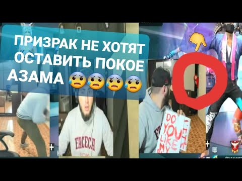 Видео: ПРИЗРАК НЕ ХОТЯТ ОСТАВИТЬ ПОКОЕ АЗАМА 😰😰😰😰 #азам "@AZAMM