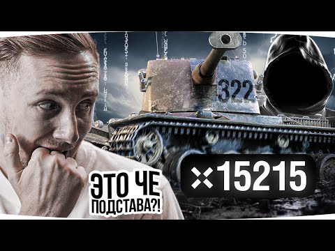 Видео: ЭПИЧНЫЙ БОЙ В ТАНКАХ ОКАЗАЛСЯ ПОДСТАВНЫМ? ● Вижу Впервые