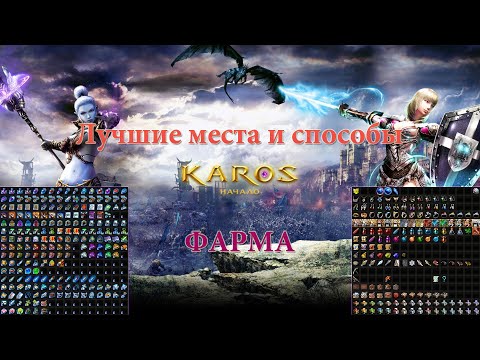 Видео: КАРОС: ЛУЧШИЕ МЕСТА И СПОСОБЫ ФАРМА КАРАТ В 2022 ГОДУ