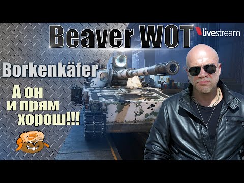Видео: Borkenkäfer ● 3 ОТМЕТКИ НА ЛТ 11 УРОВНЯ 10 серия ● World of Tanks 2.0