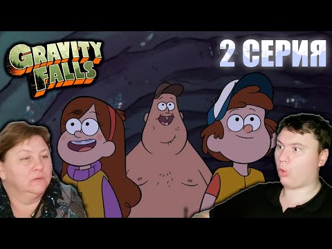 Видео: ГРАВИТИ ФОЛЗ 1 сезон 2 серия (мама первый раз смотрит Гравити Фолз) | РЕАКЦИЯ | Astashkins