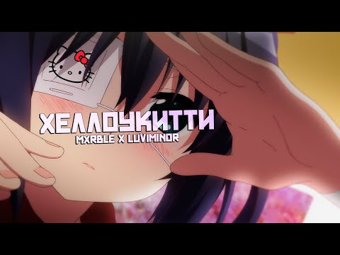 Видео: MXRBLE х Luviminor - ХЭЛЛОУКИТТИ (AMV)
