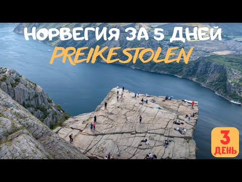 Видео: Норвегия за 5 дней. Поход на Прекестулен с детьми. Стоит ли это делать??