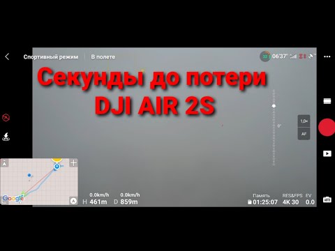 Видео: Секунды до потери DJI AIR 2S.
