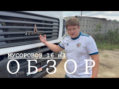 Видео: Обзор мусоровоза 16м3 на шасси МАЗ 5340