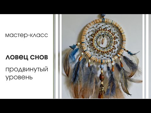 Видео: ЛОВЕЦ СНОВ ДЛЯ ПРОДВИНУТЫХ. Подробный мастер-класс