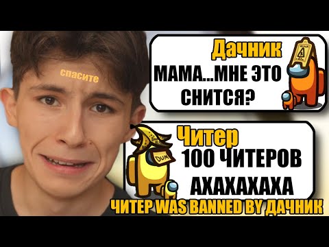 Видео: 100 САМЫХ ТУПЫХ И УМНЫХ ЧИТЕРОВ В АМОНГ АС #1