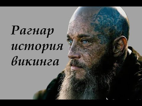 Видео: Рагнар Лодброк История Викинга