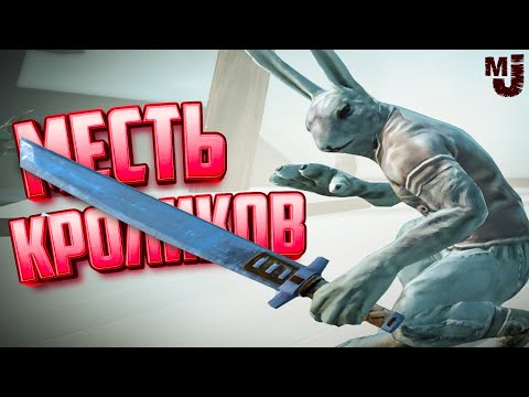 Видео: УГАРНАЯ МЕСТЬ КРОЛИКОВ НА ДВОИХ - АССАСИНЫ В ДЕЛЕ ♦ Overgrowth ♦ КООП УГАР