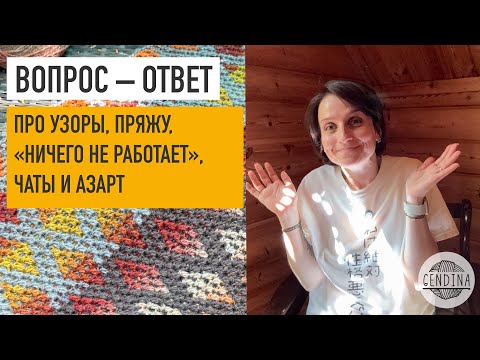 Видео: Отвечаю на ваши вопросы. Про схемы, узоры, пряжу, выбор цвета, новые проекты