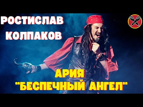 Видео: Ростислав Колпаков | Ария | Беспечный Ангел | #караокекамикадзе | Музыкальная лотерея