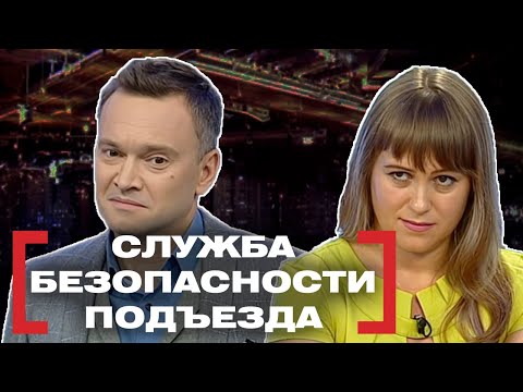 Видео: СЛУЖБА БЕЗОПАСНОСТИ ПОДЪЕЗДА. Касается каждого