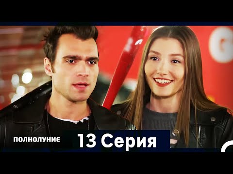 Видео: Полнолуние Серия 13 (Дополнительная Длинная Версия)