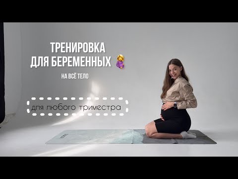 Видео: Тренировка для беременных на всё тело
