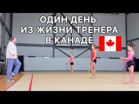 Видео: Жизнь в Канаде изнутри: показываю обычный день 💛