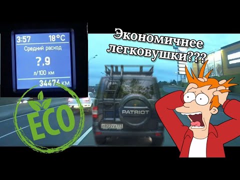 Видео: ШОК! УАЗ Патриот показал МИНИМАЛЬНЫЙ расход топлива!!!